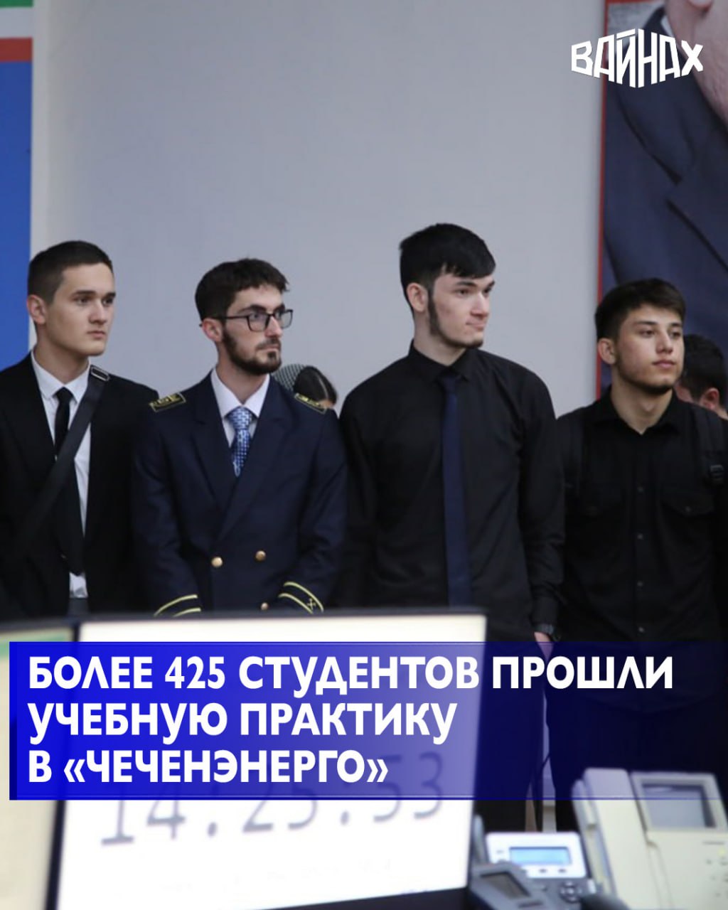 За девять месяцев текущего года 427 студентов профильных высших и средних учебных заведений Чеченской Республики прошли производственную и учебную практику в «Чеченэнерго»