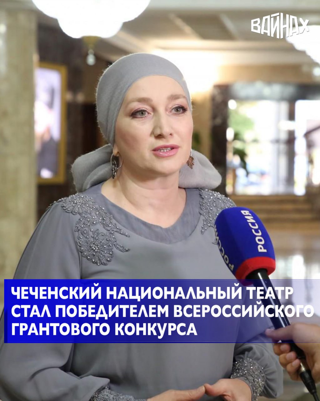 Чеченский государственный драматический театр имени Ханпаши Нурадилова вошёл в число победителей всероссийского грантового конкурса Министерства культуры России в сфере театрального искусства