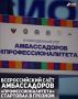 В столице Чеченской Республики стартовал IV Всероссийский слёт Амбассадоров федерального проекта «Профессионалитет»