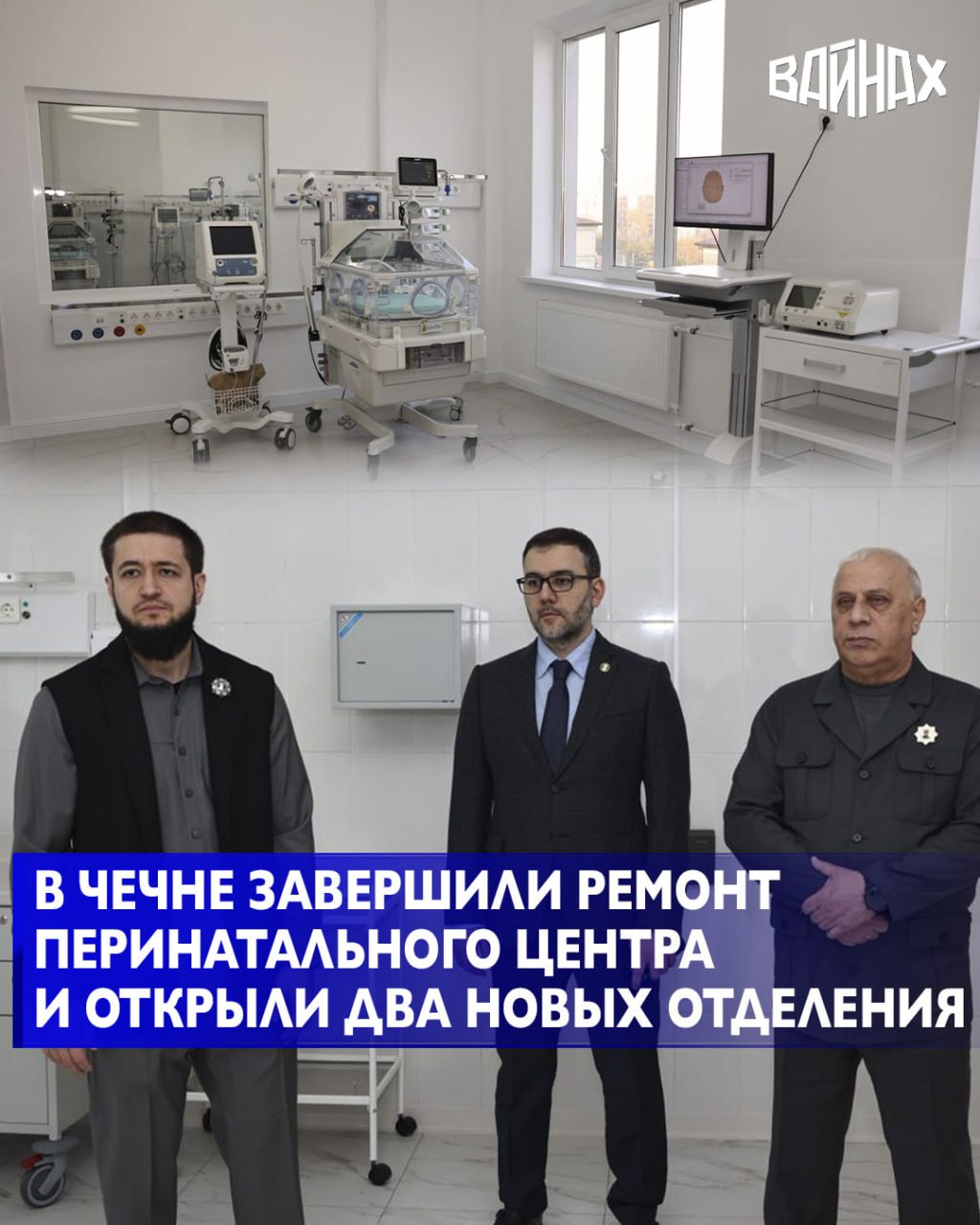 Более 180 единиц современного оборудования и два новых отделения появились в республиканском перинатальном центре в Чечне после масштабного ремонта