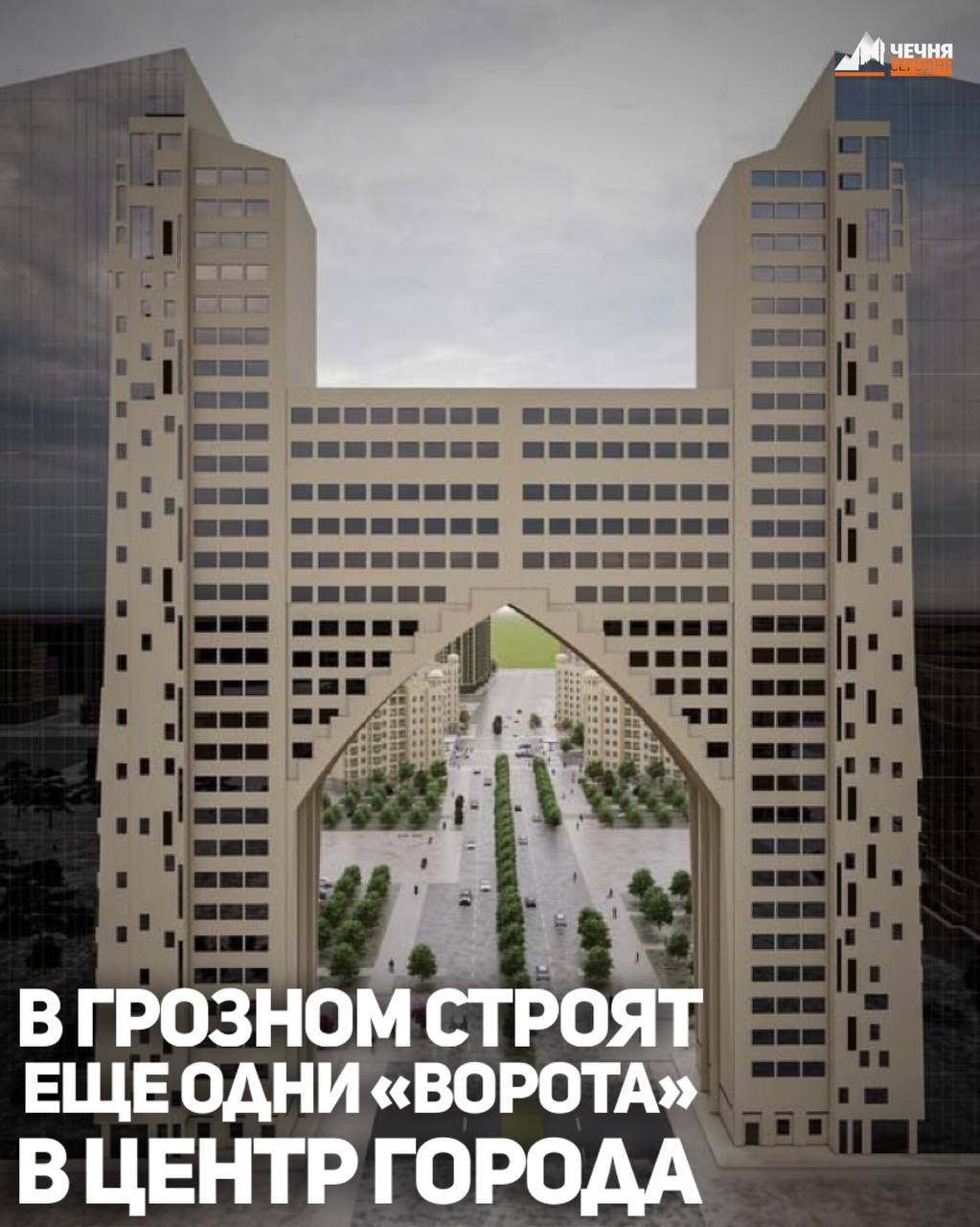 В Грозном на въезде в центральную часть города с южной стороны строится новый жилой комплекс «Триумф»