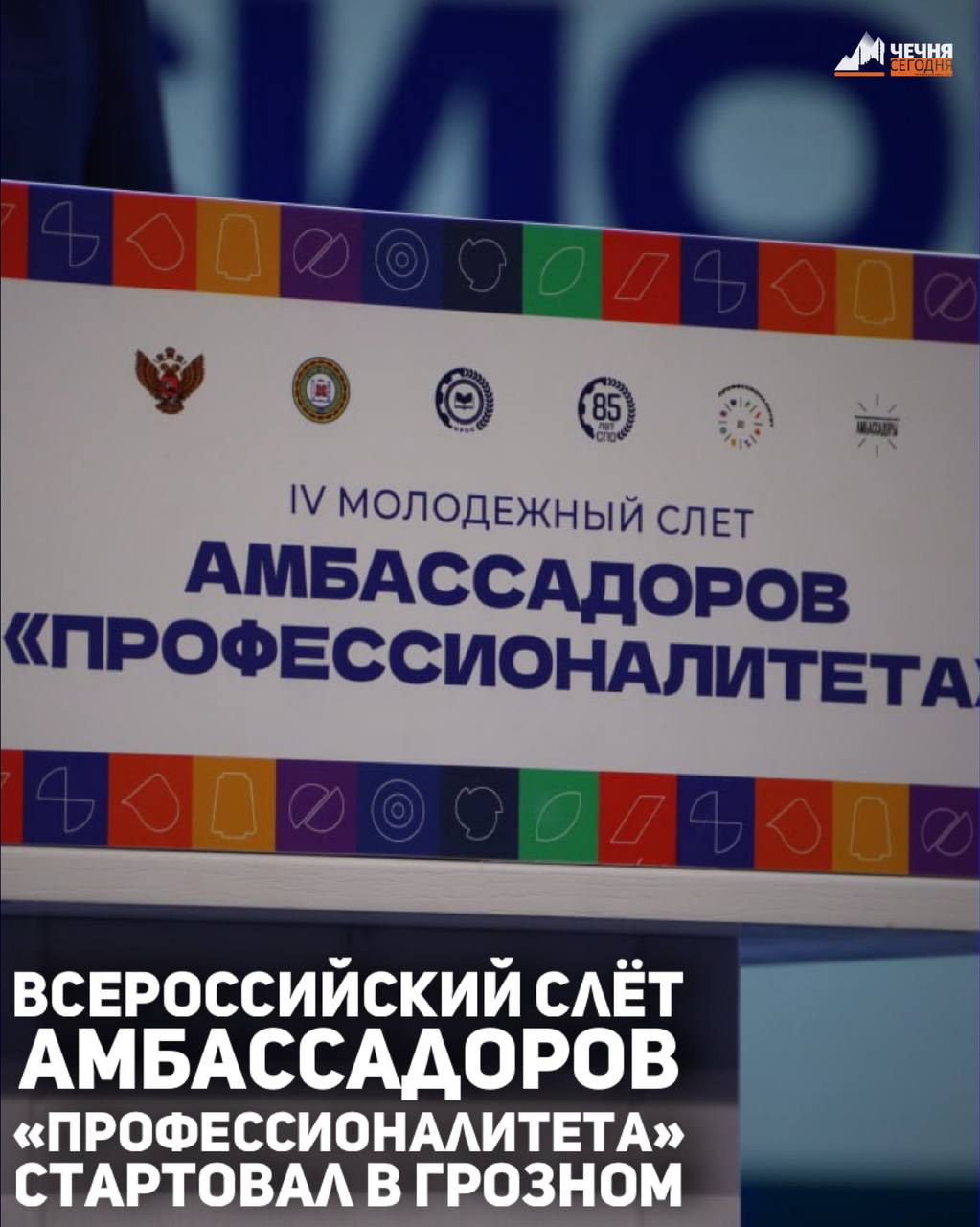 В столице Чеченской Республики стартовал IV Всероссийский слёт Амбассадоров федерального проекта «Профессионалитет»