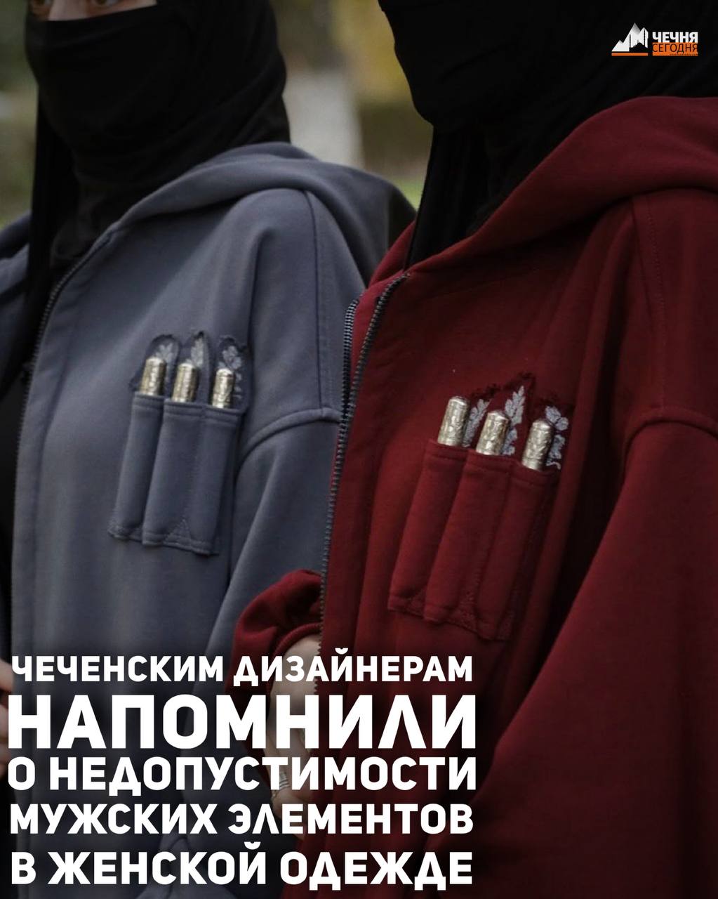 Министерство культуры Чеченской Республики обращается ко всем дизайнерам женской одежды в республике и предупреждает, что использование в женских костюмах элементов, изначально принадлежащих мужской национальной одежде...