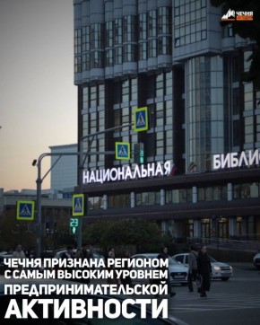 Чеченская Республика заняла лидирующую позицию в рейтинге предпринимательской активности среди регионов Российской Федерации