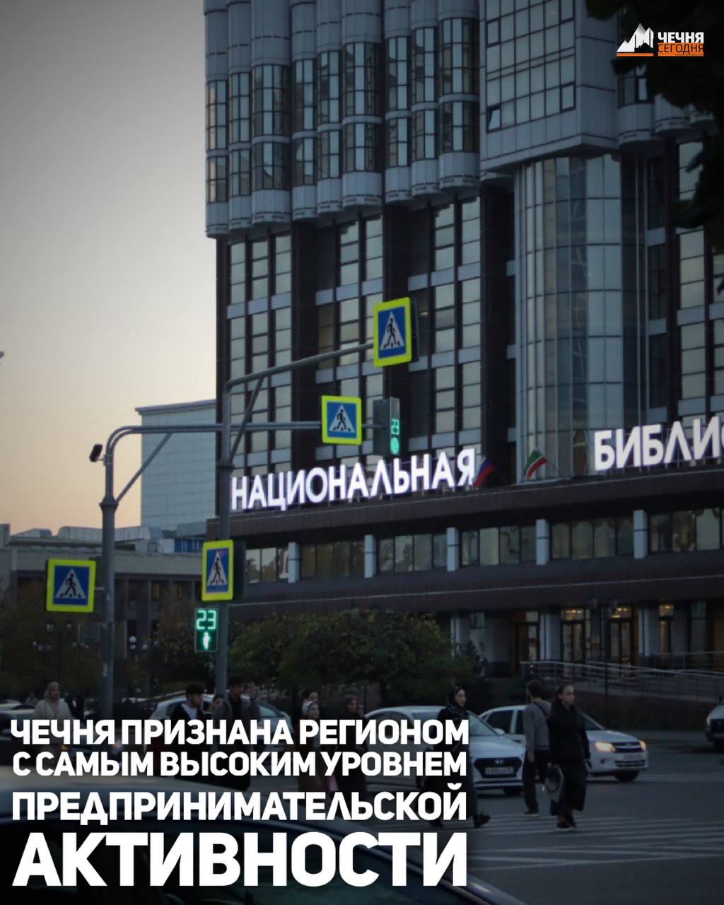 Чеченская Республика заняла лидирующую позицию в рейтинге предпринимательской активности среди регионов Российской Федерации