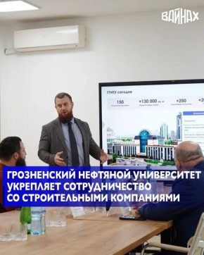 В Грозненском государственном нефтяном техническом университете им. Миллионщикова состоялась встреча с представителями ведущих строительных организаций Чеченской Республики в рамках проекта «ЭкоСтройДиалог» по программе...