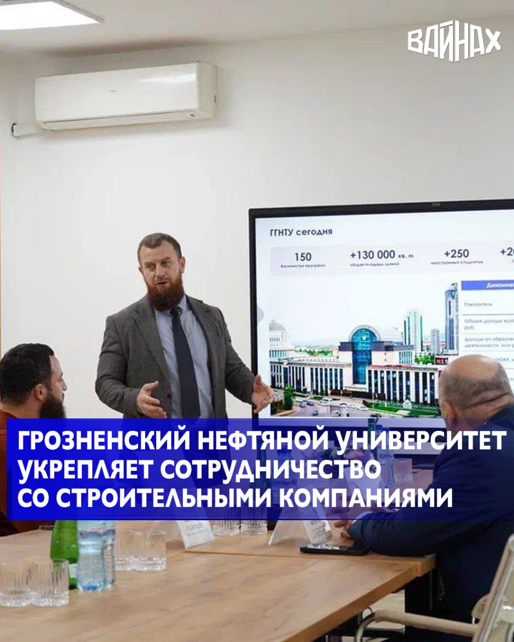 В Грозненском государственном нефтяном техническом университете им. Миллионщикова состоялась встреча с представителями ведущих строительных организаций Чеченской Республики в рамках проекта «ЭкоСтройДиалог» по программе...