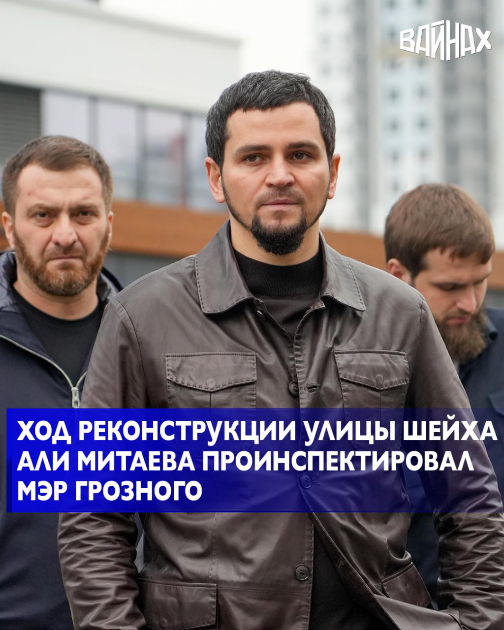 Мэр Грозного Хас-Магомед Кадыров провел выездную инспекцию на улице Шейха Али Митаева
