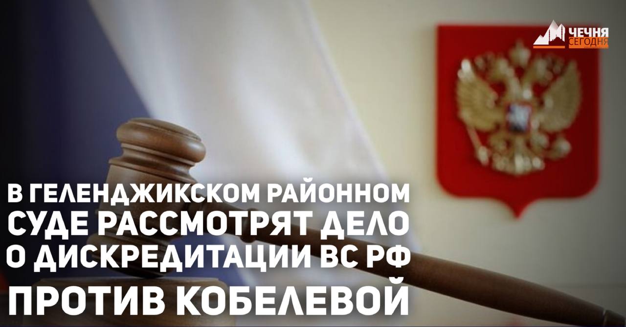 В Геленджикском районном суде завтра, 14 ноября, рассмотрят дело о дискредитации Вооружённых сил России в отношении автора телеграм-канала «Охранота V ватнике» Оксаны Кобелевой