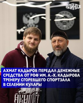 Министр по физической культуре и спорту ЧР Ахмат Кадыров провел встречу с тренером по борьбе (спорт глухих) СШ по адаптивным видам спорта «Ламан Аз», мастером спорта СССР Магомедом Таиповым