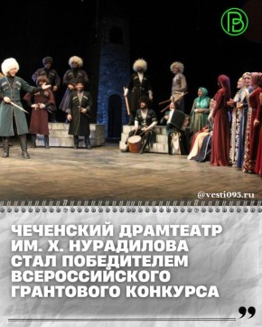 Чеченский государственный академический драматический театр имени Ханпаши Нурадилова вошел в число победителей всероссийского грантового конкурса Министерства культуры РФ. Финансовую поддержку на 2026 год получат лишь 13...