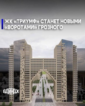 На въезде в центральную часть Грозного, со стороны площади "Минутка" началось строительство жилого комплекса "Триумф", сообщили в мэрии столицы