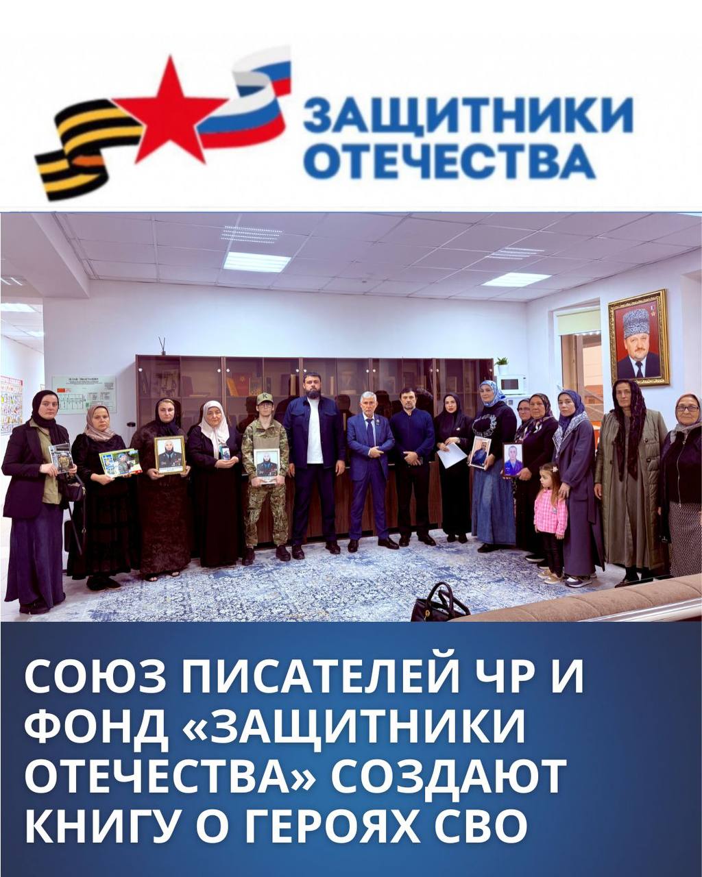 Слово, которое хранит память: в Чеченской Республике стартовала работа над сборником о героях СВО