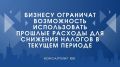 Налоговые изменения: компании больше не смогут снижать налоги за счет прошлого