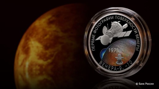 ЦБ РФ выпустит 17 ноября памятную монету к 50-летию посадки спускаемых аппаратов на Венеру