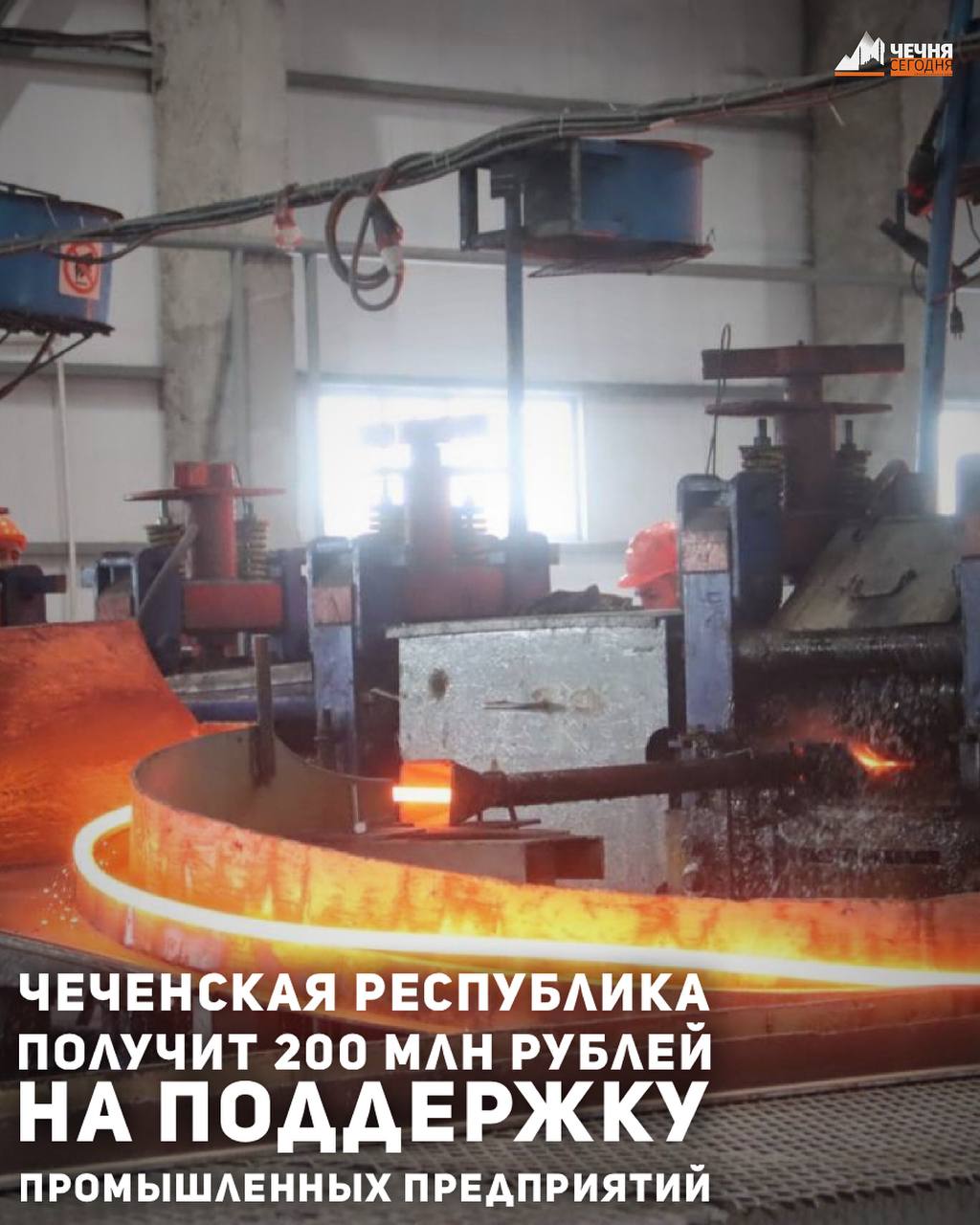 Правительство России в рамках системной поддержки промышленного сектора экономики выделит 1,4 млрд рублей шести регионам, и из общей суммы 200 млн рублей предусмотрено на реализацию крупных проектов Чечни