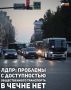 Представители Чеченского регионального отделения ЛДПР проверили доступность общественного транспорта в республике