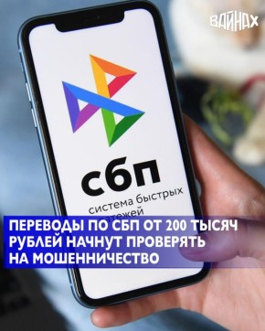 Банки в России начнут проверять переводы незнакомцам по СБП на сумму от 200 тысяч рублей на предмет мошенничества