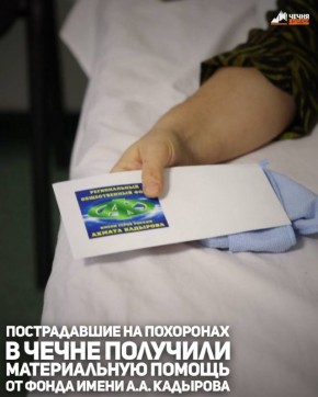 Региональный общественный фонд имени Героя России Ахмат-Хаджи Кадырова оказал материальную помощь пострадавшим при обрушении временной деревянной конструкции во время траурной церемонии в селе Ишхой-Юрт Гудермесского района