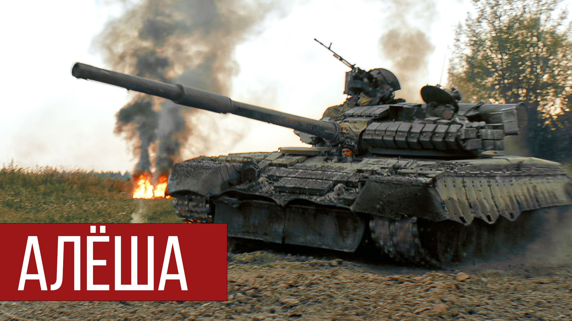 Тема СВО идет в массы. Не секрет, что благодаря песням RADIO TAPOK про Великую Отечественную, Первую Мировую, Чеченскую и другие войны разных эпох многие граждане узнают неизвестные им страницы родной истории