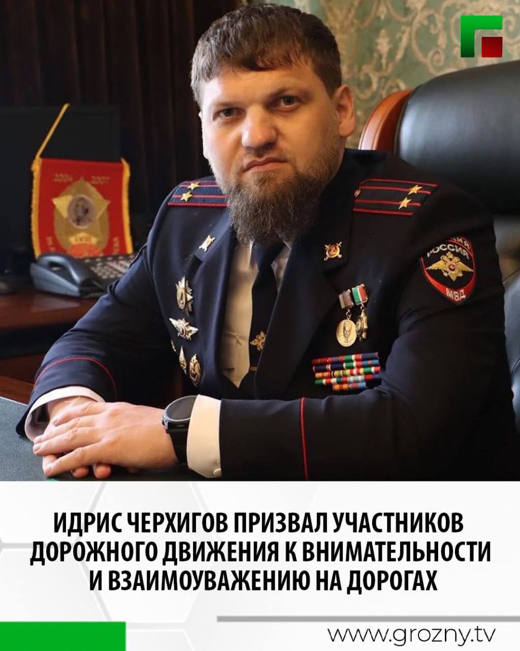 Начальник Управления ГИБДД МВД по ЧР Идрис Черхигов опубликовал обращение к жителям и гостям республики