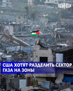 Американские военные разработали план разделения региона на два сектора под разным контролем