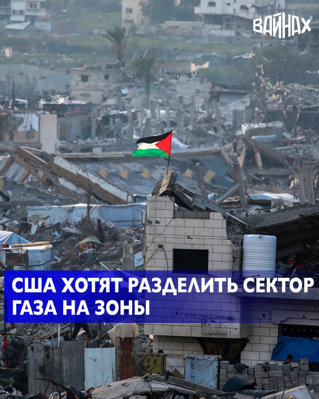 Американские военные разработали план разделения региона на два сектора под разным контролем