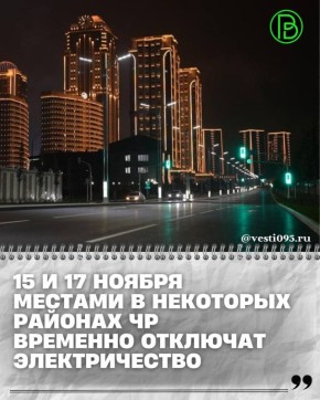 «Чеченэнерго» (под управлением «Россети Северный Кавказ») продолжает мероприятия по повышению надежности и качества электроснабжения