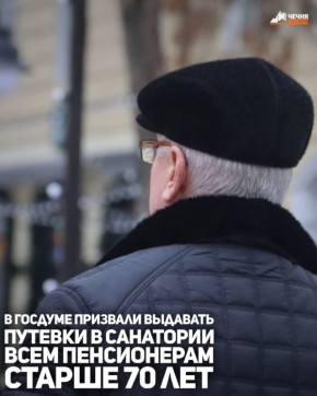Лидер партии "Справедливая Россия" Сергей Миронов выступил с законодательной инициативой, которая может существенно улучшить качество жизни пожилых людей