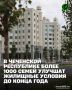 По поручению Главы Чеченской Республики Рамзана Кадырова министр строительства, ЖКХ и энергетики ЧР Муслим Зайпуллаев принял участие в совещании с министром строительства и ЖКХ РФ Иреком Файзуллиным