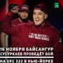 В ночь на 16 ноября в Нью-Йорке (США) на арене «Мэдисон Сквер Гарден» состоится турнир UFC 322