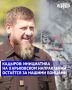 Инициатива на Харьковском направлении остаётся за нашими бойцами, об этом Глава ЧР Рамзан Кадыров сообщил в своем телеграм-канале