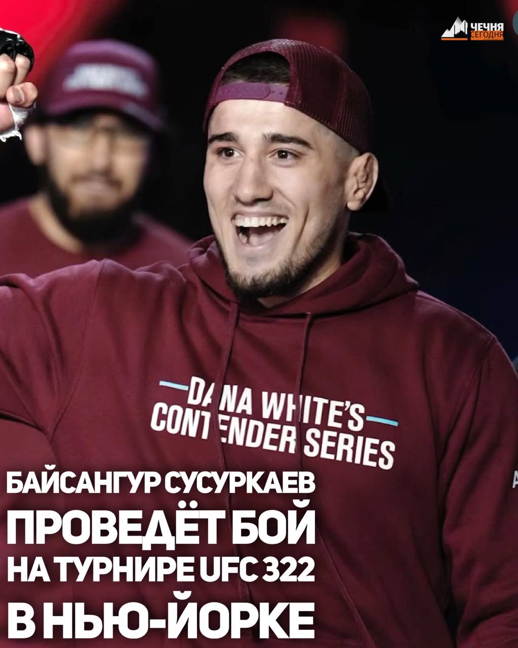 Представитель Чеченской Республики Байсангур Сусуркаев выступит на турнире UFC 322, который пройдёт в ночь на 16 ноября на легендарной арене «Мэдисон Сквер Гарден» в Нью-Йорке (США)