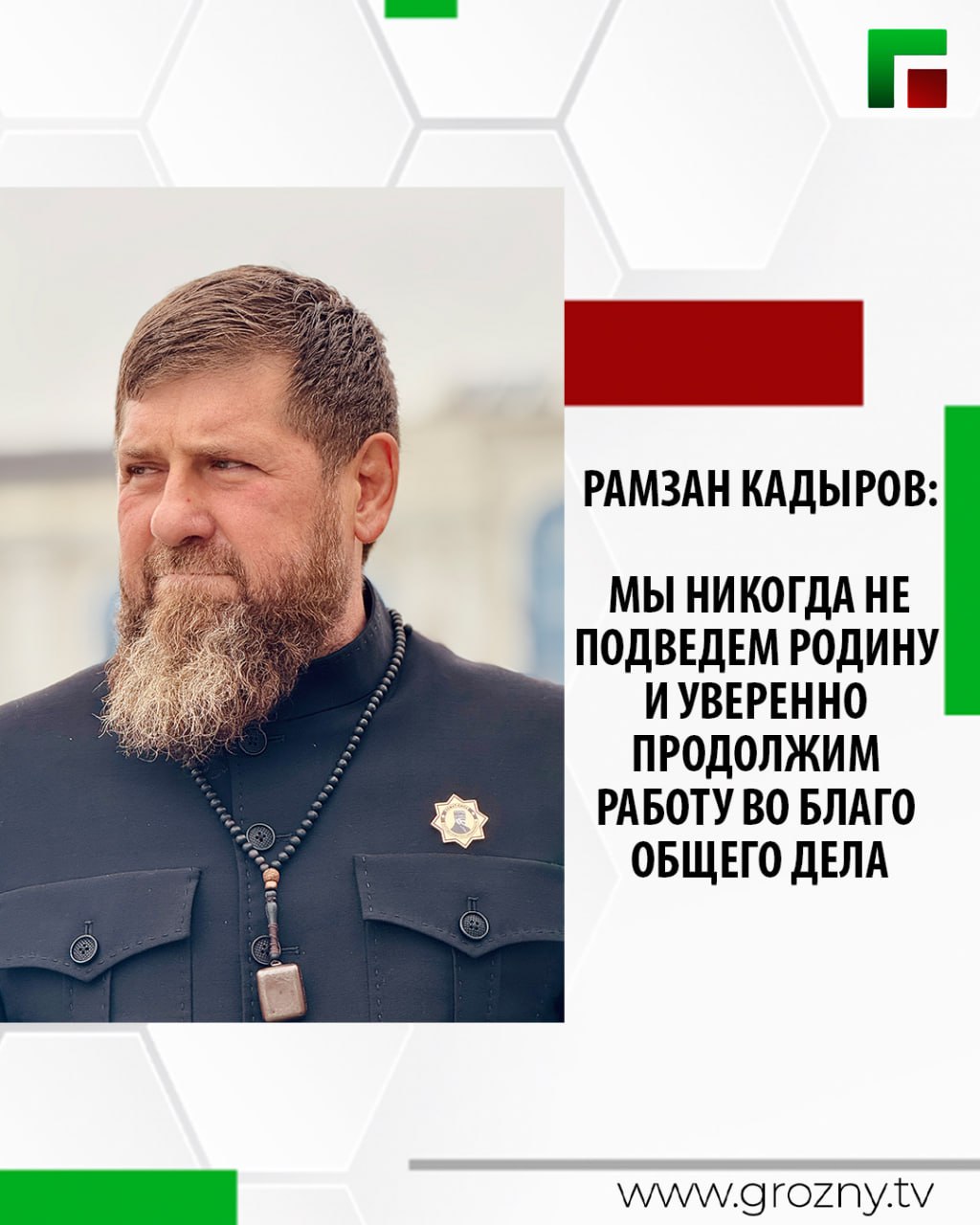 Об этом Глава Чеченской Республики Рамзан Кадыров написал на своей официальной странице ВКонтакте