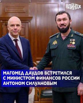 По поручению Главы Чеченской Республики Рамзана Кадырова Председатель Правительства ЧР Магомед Даудов провел встречу в Москве с Министром финансов Российской Федерации Антоном Силуановым