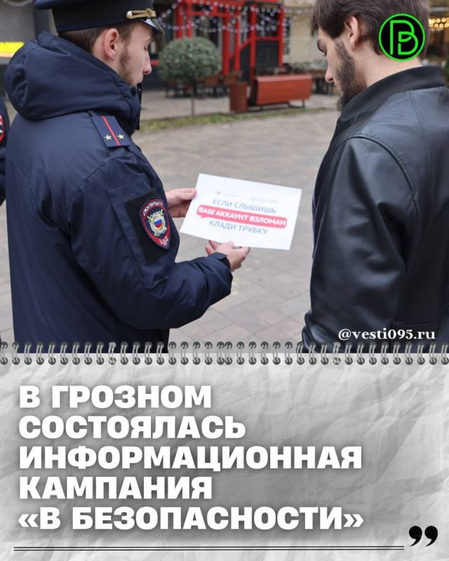 Сотрудники Министерства внутренних дел по Чеченской Республике совместно с представителями Национального банка ЧР провели масштабную информационно-просветительскую кампанию под названием «В безопасности»