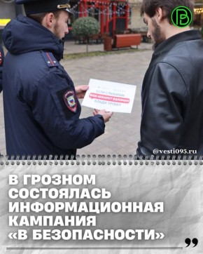 Сотрудники Министерства внутренних дел по Чеченской Республике совместно с представителями Национального банка ЧР провели масштабную информационно-просветительскую кампанию под названием «В безопасности»