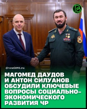 По поручению Главы Чеченской Республики Рамзана Кадырова в Москве Председатель Правительства ЧР Магомед Даудов провел встречу с министром финансов Российской Федерации Антоном Силуановым
