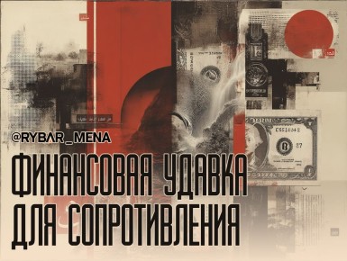 Вода камень точит. о введении ливанским Центробанком новых финансовых ограничений