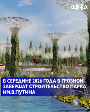 В середине 2026 года в Грозном планируется завершить проект крупного парка имени В.В. Путина. Он станет одной из крупнейших рекреационных зон столицы Чеченской Республики, сообщили в мэрии Грозного