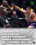 В ночь с 15 на 16 ноября на арене «Мэдисон Сквер Гарден» в Нью-Йорке проходил вечер единоборств UFC 322