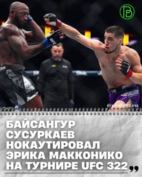 В ночь с 15 на 16 ноября на арене «Мэдисон Сквер Гарден» в Нью-Йорке проходил вечер единоборств UFC 322