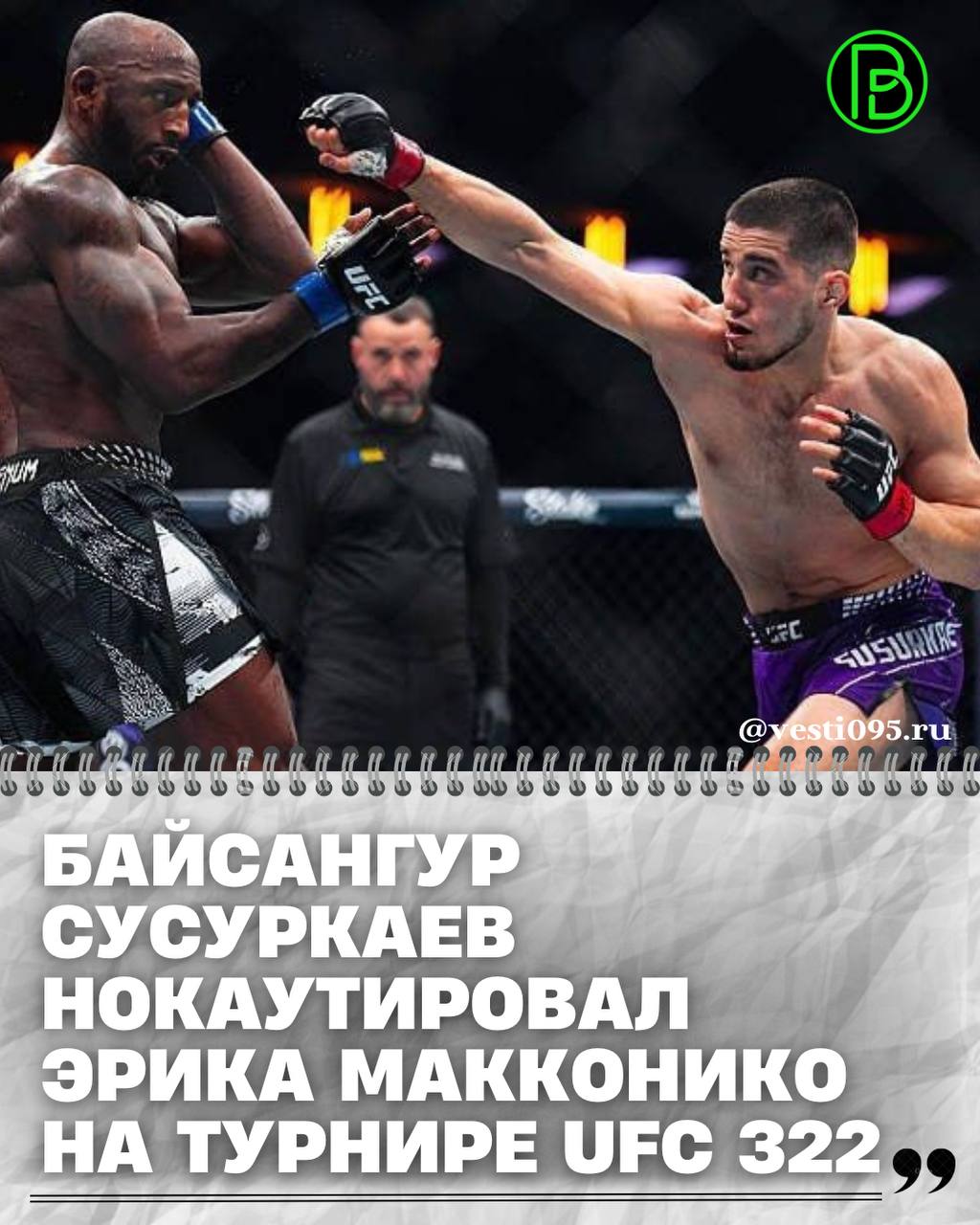 В ночь с 15 на 16 ноября на арене «Мэдисон Сквер Гарден» в Нью-Йорке проходил вечер единоборств UFC 322