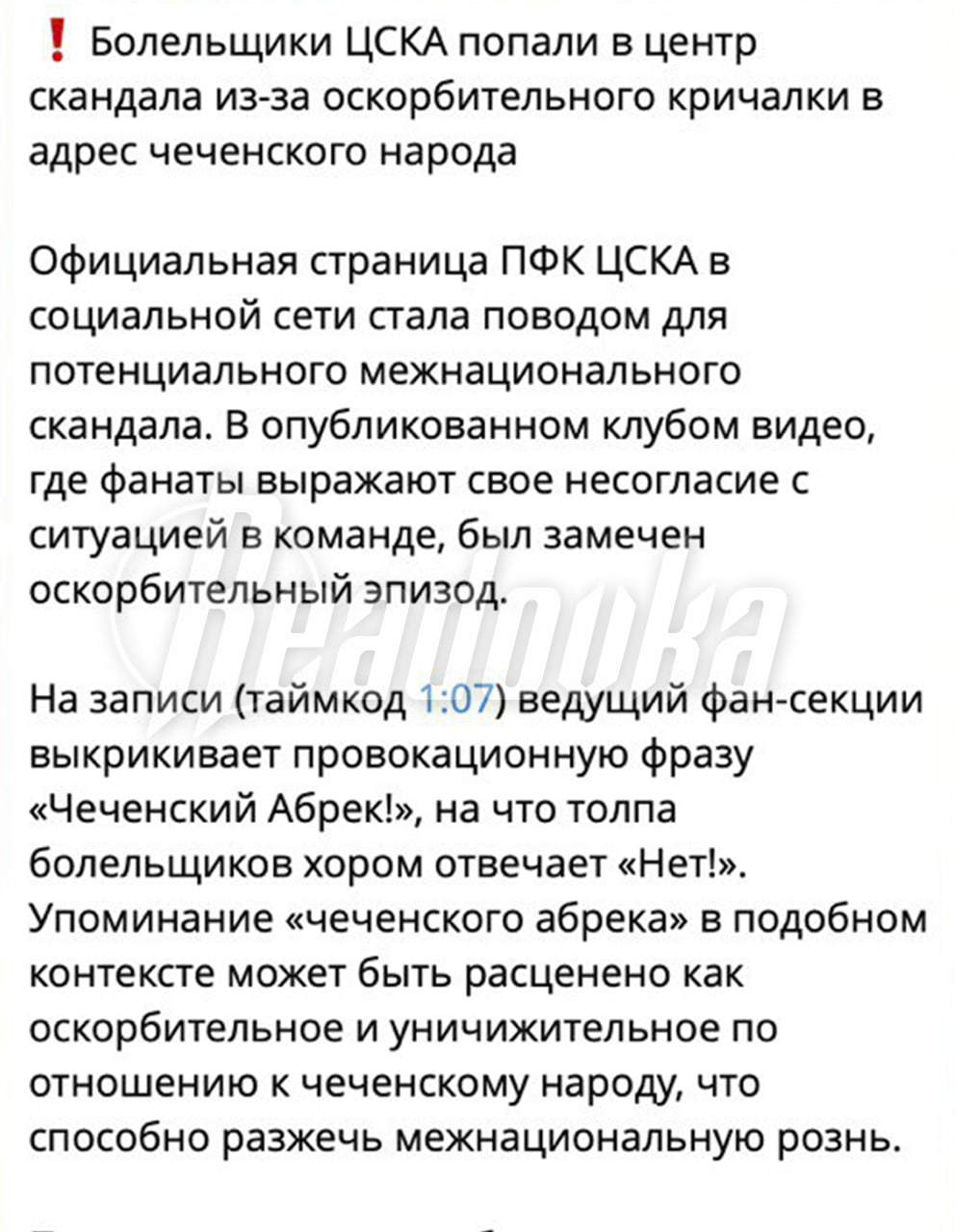 Чеченские паблики требуют извинений от фанатов ЦСКА за строчку про «чеченского абрека» Чеченские паблики требуют извинений от фанатов ЦСКА за строчку про «чеченского абрека»