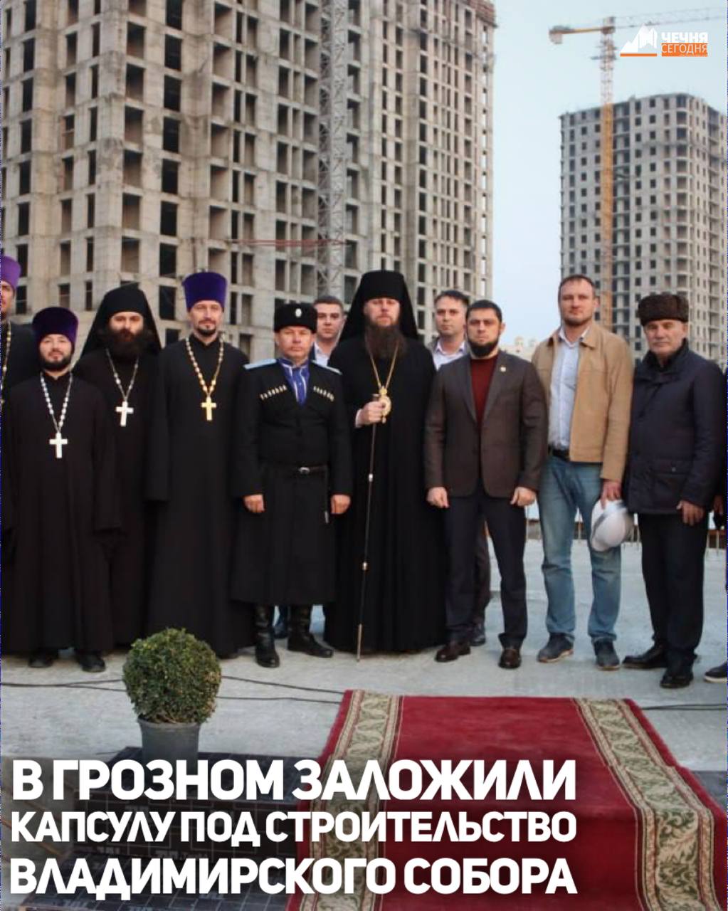 Грозном на территории нового района имени Президента РФ Владимира Путина состоялась торжественная церемония закладки капсулы под строительство собора, посвящённого святому равноапостольному князю Владимиру — крестителю Руси