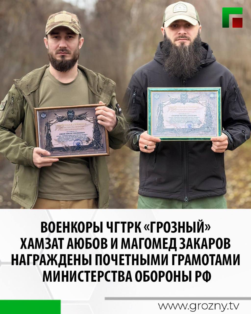 Почетными грамотами Министерства обороны Российской Федерации награждены шеф-редактор редакции новостей ЧГТРК «Грозный» Хамзат Аюбов и видеооператор Магомед Закаров