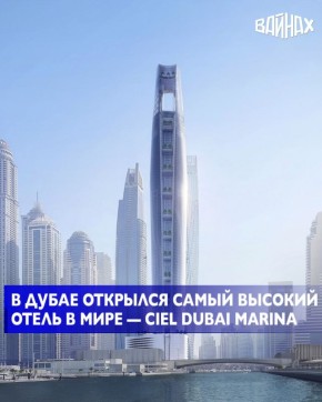 В Дубае открылся самый высокий отель в мире — Ciel Dubai Marina