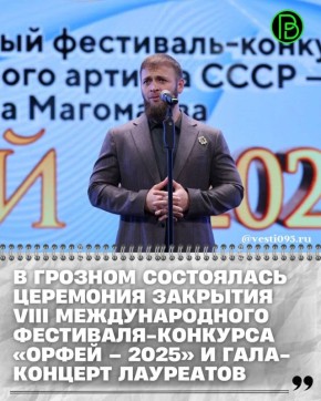 Накануне во Дворце торжеств им. Д. Омаева в Грозном состоялась грандиозная церемония закрытия VIII Международного фестиваля-конкурса «Орфей – 2025» памяти народного артиста СССР Муслима Магомаева и гала-концерт лауреатов