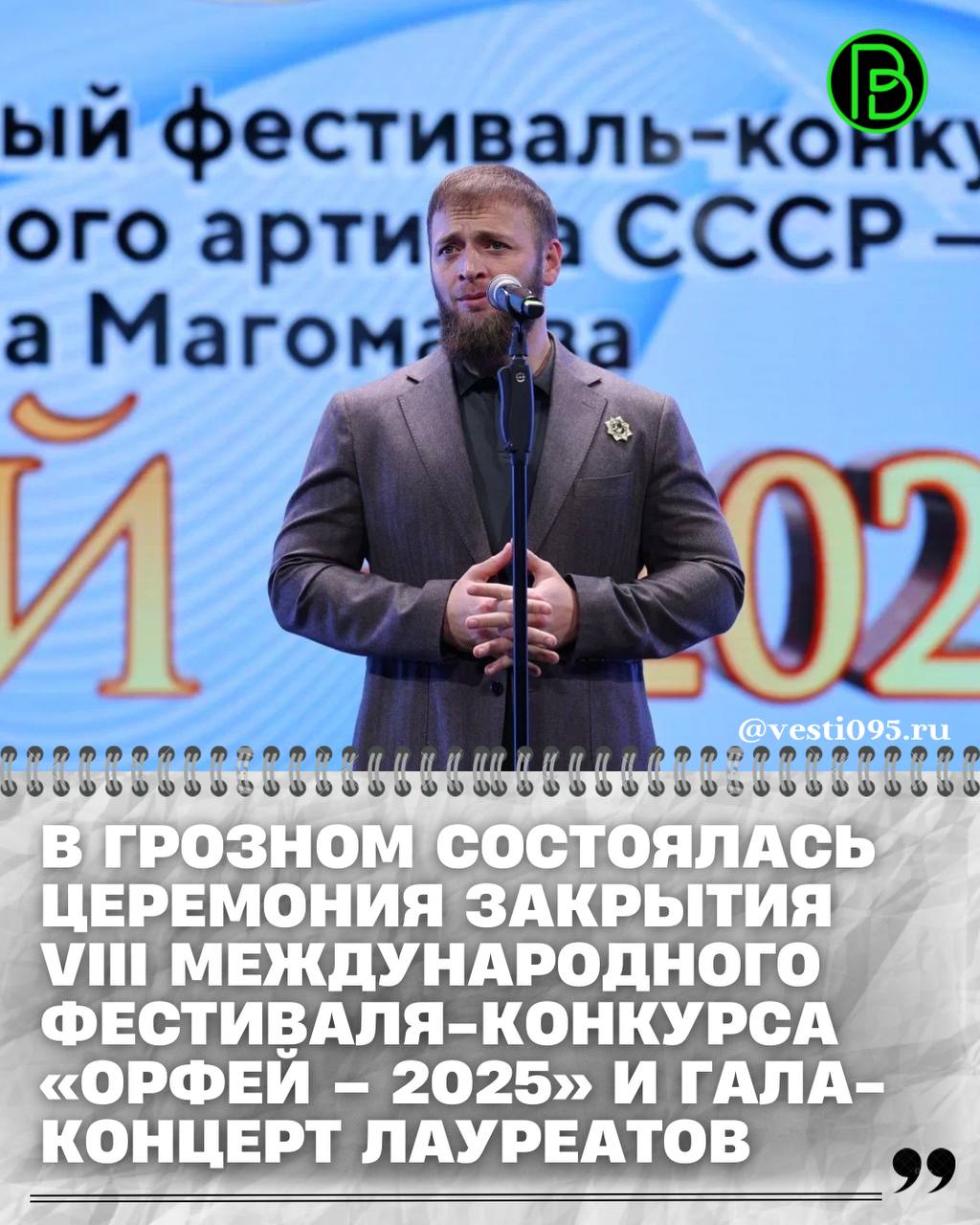Накануне во Дворце торжеств им. Д. Омаева в Грозном состоялась грандиозная церемония закрытия VIII Международного фестиваля-конкурса «Орфей – 2025» памяти народного артиста СССР Муслима Магомаева и гала-концерт лауреатов