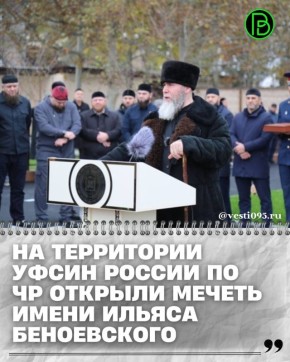 В торжественной церемонии открытия приняли участие Советник Главы ЧР, Муфтий ЧР, председатель КЦМСК Салахь-Хаджи Межиев, начальник УФСИН России по ЧР, подполковник внутренней службы Ахмед Адаев, представители духовенства...